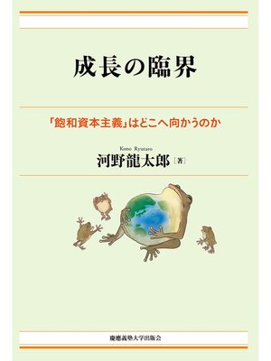 cover image of 成長の臨界